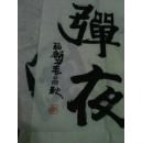 任福新书法精品 唐诗 红树醉秋色，碧溪弹夜琴。