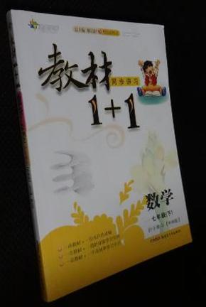 教材1+1同步讲习：数学（七年级上 浙教版 创新彩绘本）