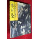 李可染山水画技法解析
