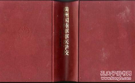 满洲国陆军军医学校  五族の军医团——日文原版（巨厚本）