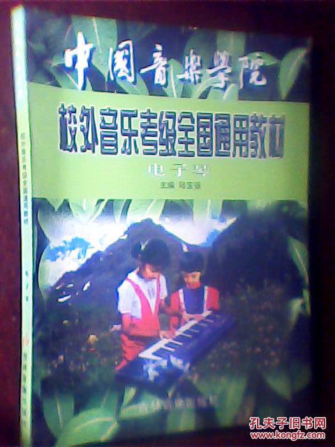 中国音乐学院校外音乐考级全国通用教材---电子琴