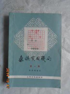 象棋实用残局 第一集 ~~干净平整无涂鸦  非馆藏~~象棋爱好者的得力好帮手