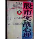 股市实战心理  张世国 98年绝版 保原版正版 股票