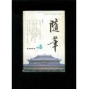 随笔2004-4（总153期）