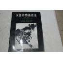 中国画技法——水墨动物画技法