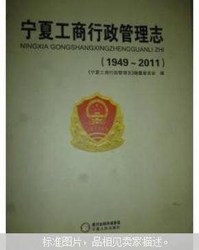 宁夏工商行政管理志:1949-2011