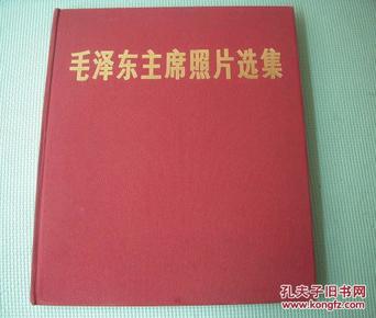 6开精装中文版《毛泽东主席照片选集》包老保真