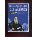 知书达礼  励志中国  人一生要读的68本世界名著