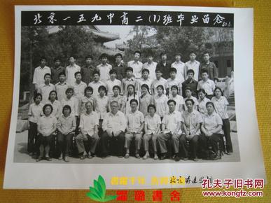 《北京市一五九中高二（1）班毕业留念　1982.06》，黑白，17.0厘米×12.6厘米。北京市一五九中学1982届高二（1）班全体同学、班主任、任课老师和校领导共45人。