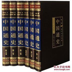 中国通史 全套16开精装6册中国上下五千年历史文化读物中国历史全知道历史书籍中国史中国全史畅销书籍国学经典