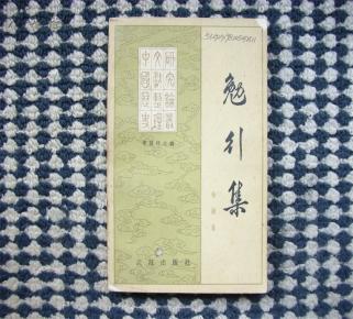 勉行集