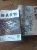 新民围棋 45期同售含创刊号