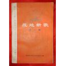 纪念毛主席《在延安文艺座谈会上的讲话》发表32周年 战地新歌  第三集