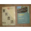 实用书法    图左   71-905-66-08