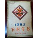 1982年农村年书原名【东方红】