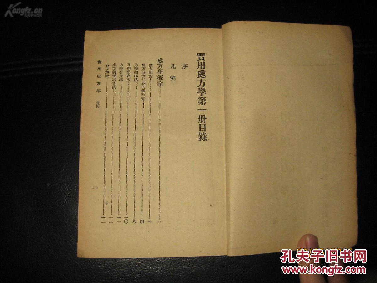 复印件 1950年实用处方学第一册 目录都照了，需要的自己看吧，张子英 现代医药杂志社