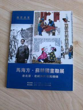 马海方苏耕国画联展--老北京老威海民俗风情録