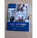 马海方苏耕国画联展--老北京老威海民俗风情録