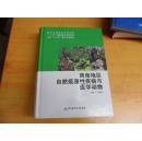 西南地区自然疫源性疾病与医学动物 （大16开硬精装）1版1印