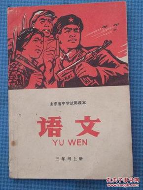 山东省中学试用课本 语文 三年级上册 1970年1版1印