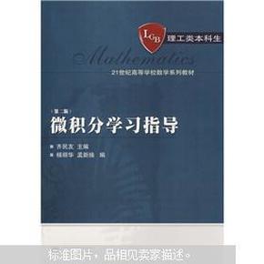 微积分学习指导（第2版）/21世纪高等学校数学系列教材