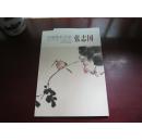 中国美术百家：张志国