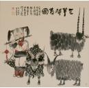 三阳开泰王成喜中国画