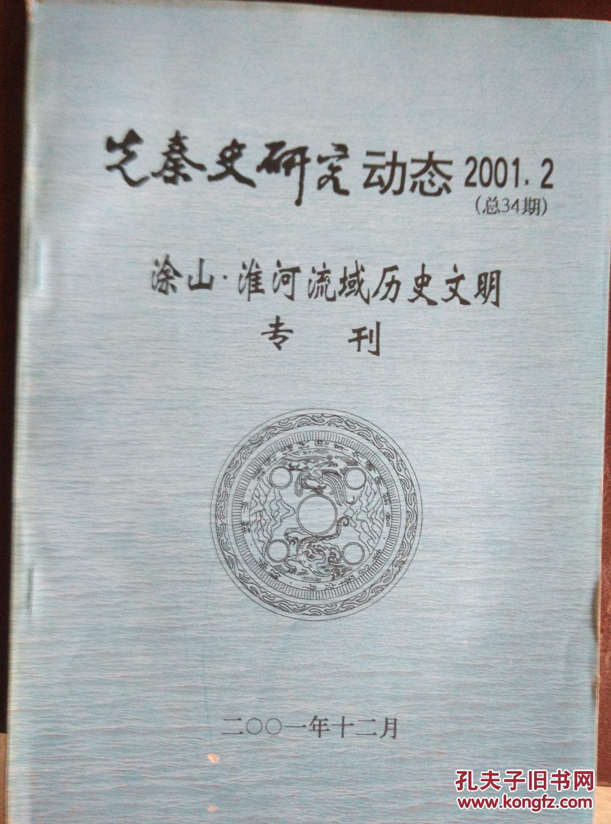 先秦史研究动态（涂山、淮河流域历史文明专刊）（2001.2总34期）