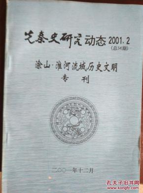 先秦史研究动态（涂山、淮河流域历史文明专刊）（2001.2总34期）