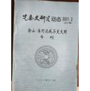 先秦史研究动态（涂山、淮河流域历史文明专刊）（2001.2总34期）