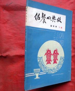 佐餐的典故   福建科技出版社   1986年