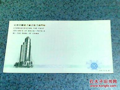 1995年纪念中国银行首次发行澳门币的信封