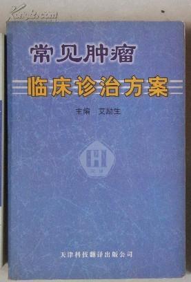 常见肿瘤临床诊治方案
