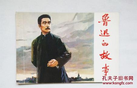 横32开连环画《鲁迅的故事》雷德祖绘 天津人民美术75年10月1版1印