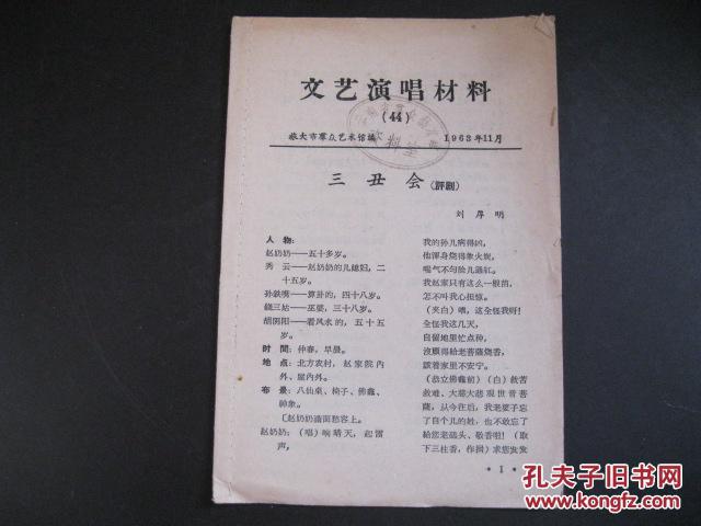 文藝演唱材料 三丑會(huì) 評(píng)劇