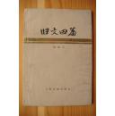 钱钟书签名赠送并亲笔校正书中错讹《旧文四篇》（稀见）