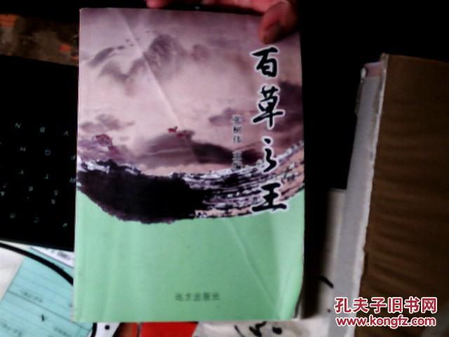 百草之王　　近九品　?。粒? onerror=