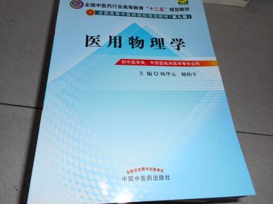 全国中医药行业高等教育“十二五”规划教材·全国高等中医药院校规划教材（第9版）：医用物理学