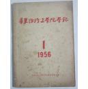 1956年《华东纺织工学院学报》创刊号（本网最低价包邮资）