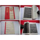 《纪念白求恩小楷字帖》，上海东方红1970.12出版，602号，图书