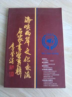 海峡两岸文化交流名家书画专辑