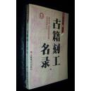 古籍刻工名录（品佳！仅印1500册！）