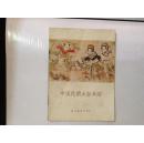 中国民间木版年画2(1957年，一版一印，发行量1500册)