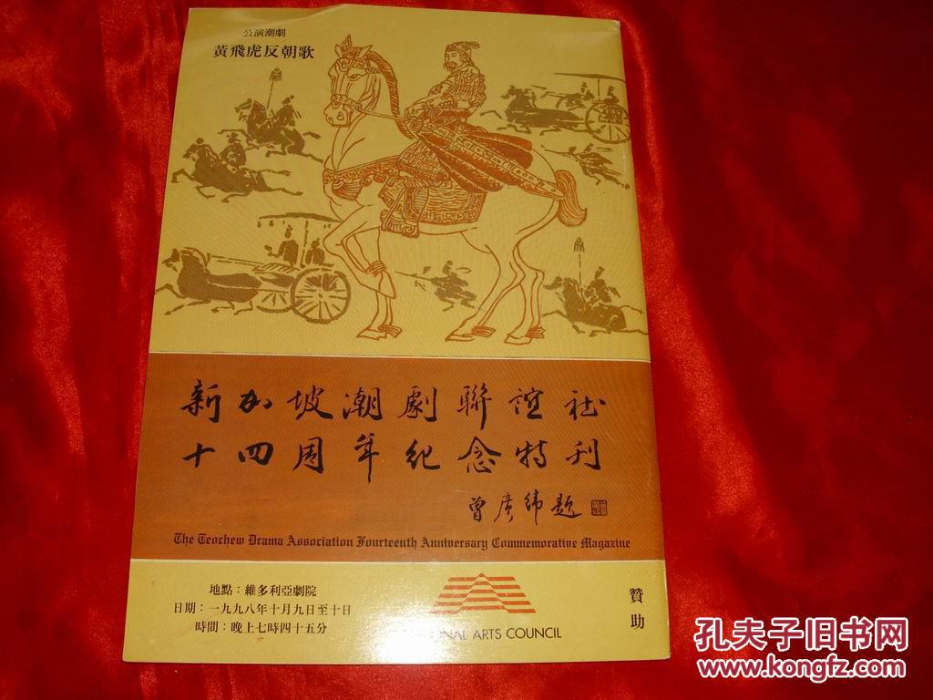 新加坡潮剧联谊社十四周年纪念特刊：黄飞虎反朝歌