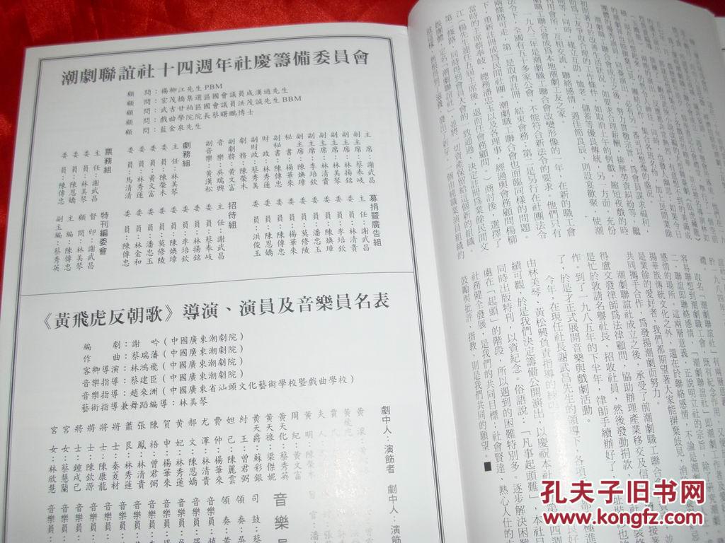 新加坡潮剧联谊社十四周年纪念特刊：黄飞虎反朝歌