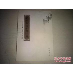 赵绍祖金石学三种（安徽古籍丛书 全一册）/，/、//,/..，