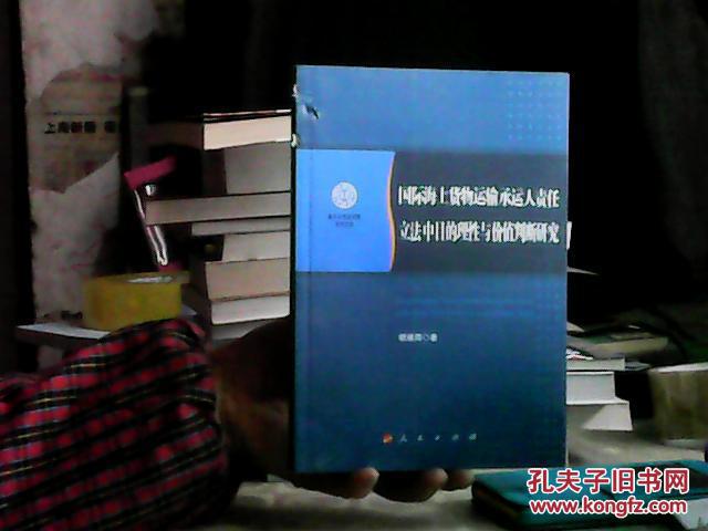南开大学法学院学术文存：国际海上货物运输承运人责任立法中目的理性与价值判断研究