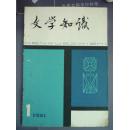 文学知识创刊号