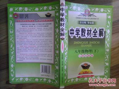 金星教育系列丛书·中学教材全解：8年级物理（下）（人教版）