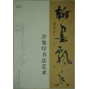 【中国当代书法名家】翰墨飘香：许集厚书法艺术8开60页+笔情墨趣：许集厚书法艺术欣赏16开折页本24页